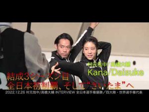 2022全日本フィギュア【村元哉中＆髙橋大輔】一夜明けインタビュー