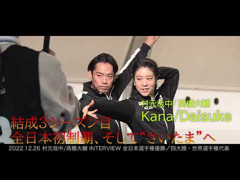 2022全日本フィギュア【村元哉中&髙橋大輔】一夜明けインタビュー