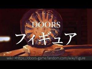 30秒でわかるDOORS 「フィギュア」