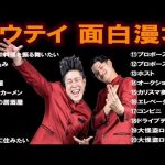 コウテイ   傑作漫才+コント #1【睡眠用・作業用・高音質BGM聞き流し】（概要欄タイムスタンプ有り）