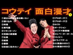 コウテイ   傑作漫才+コント #1【睡眠用・作業用・高音質BGM聞き流し】（概要欄タイムスタンプ有り）