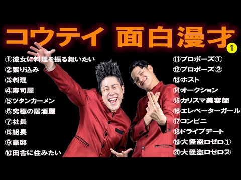 コウテイ   傑作漫才+コント #1【睡眠用・作業用・高音質BGM聞き流し】（概要欄タイムスタンプ有り）