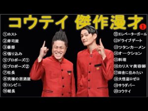 コウテイ 傑作漫才+コント【睡眠用・作業用・高音質BGM聞き流し】（概要欄タイムスタンプ有り）