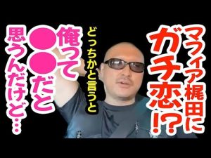 恋愛対象というより〇〇ですよ…マフィア梶田にガチ恋勢⁉︎そういう人に対して思うこと【マフィア梶田切り抜き 漫画紹介 オタク 】