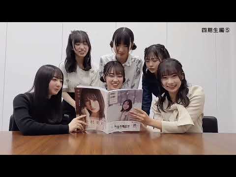 【日向坂46】金村美玖の写真集を読む4期生たち #石塚瑤季 #清水理央 #竹内希来里 #岸帆夏 #小西夏菜実 #正源司陽子