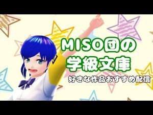 【11.11.fri】あなたはガチ恋のフレンズなんだね！【MISO団の学級文庫】