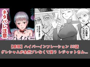 【感想】ハイパーインフレーション 53話 グレシャムが全然ブレなくて笑う レジャットさん… - 【感想】 #12 ANI-MAN TV