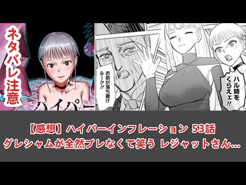 【感想】ハイパーインフレーション 53話 グレシャムが全然ブレなくて笑う レジャットさん… - 【感想】 #12 ANI-MAN TV