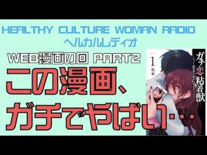HEALTHY CULTURE WOMAN RADIO　ヘルカルレディオ　WEB漫画の回PART２