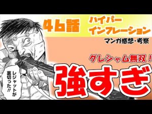 【ハイパーインフレーション46話】グレシャムつよ！！！【漫画感想・考察】