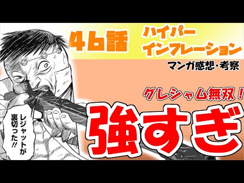 【ハイパーインフレーション46話】グレシャムつよ！！！【漫画感想・考察】