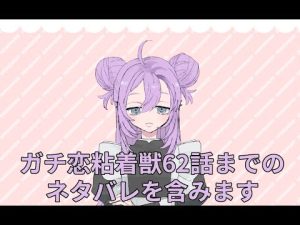 ガチ恋粘着獣ギンガ編を読んだ人