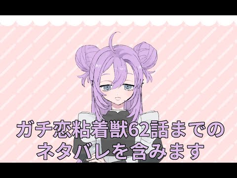 ガチ恋粘着獣ギンガ編を読んだ人