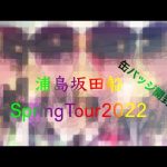 【浦島坂田船SpringTour2022】浦島坂田船の春ツアーの缶バッジが届いたので開封
