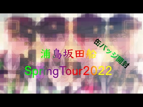 【浦島坂田船SpringTour2022】浦島坂田船の春ツアーの缶バッジが届いたので開封