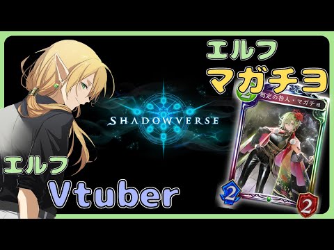 【ShadowVerse】ホズミ？いや、時代は"マガチヨ"_2023/1/16【Vtuber】