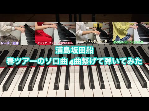 【耳コピ】浦島坂田船春ツアー　ソロ曲　繋げて弾いてみた