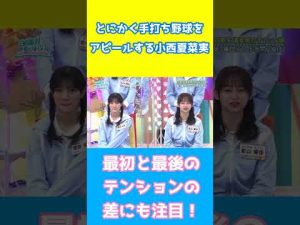手打ち野球の成果を出す小西夏菜実 日向坂46