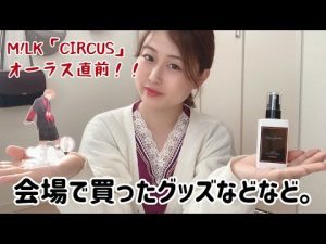 【M!LK】🎪2022春ツアーCIRCUS🎪会場で買ったもの&もらったもの
