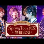 【LIVE映像】浦島坂田船春ツアー2022神奈川公演ダイジェスト映像
