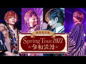 【LIVE映像】浦島坂田船春ツアー2022神奈川公演ダイジェスト映像