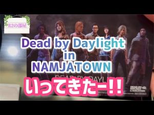 【DeadbyDaylight】まさかDBDとナンジャタウンがコラボ？！イベント内容をご紹介〜☆
