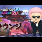 【マリオカート8DX】SQ6vs6 tag ザリガニ