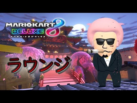 【マリオカート8DX】SQ6vs6 tag ザリガニ