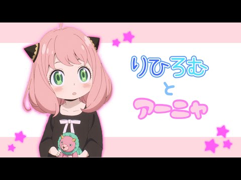 2人してアーニャにハマっていたりひろむ