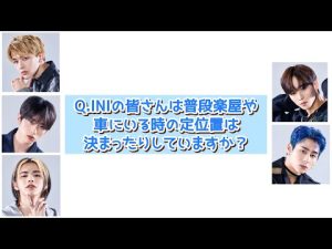 【INI文字起こし】車で座る席は決まってる？