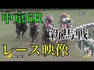 1/15 中京6R 新馬戦 レース映像