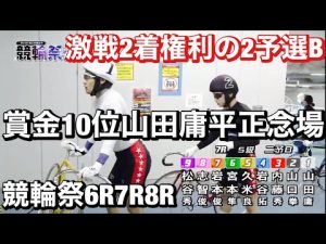 小倉競輪 G1Ｓ級二予B2着まで権利6R 先行1車伊藤 颯馬に乗る地元小川 勇介踏ん張れるか?7R 賞金ランキング10位山田 庸平二予選突破なるのか?8R 小松崎 大地+佐藤 慎太郎に挑戦だ犬伏 湧也