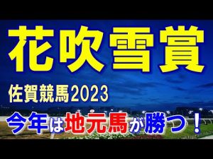 花吹雪賞【佐賀競馬2023】3歳限定四国・九州地区交流重賞