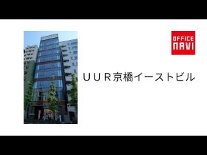 【東京都】ＵＵＲ京橋イーストビル　エントランス動画