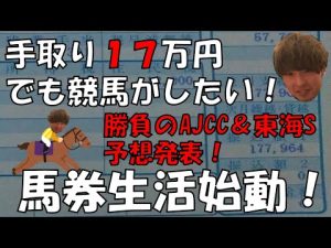 【競馬生活開始！】佐賀競馬から始まる馬券購入生活！！　AJCC＆東海ステークス、かねなしうまおの注目馬発表！