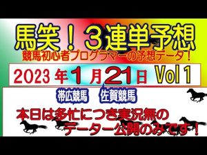 【馬笑！3連単予想 】1/21日 帯広競馬・佐賀競馬　競馬初心者プログラマーの予想をお楽しみください！