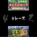 1/21 佐賀競馬オススメレース1分予想　#shorts