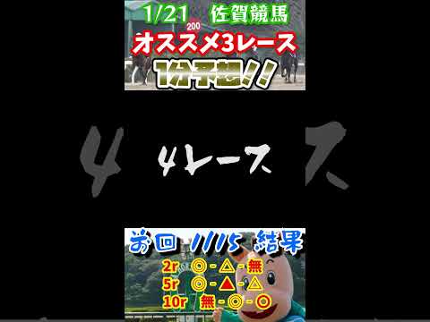 1/21 佐賀競馬オススメレース1分予想　#shorts