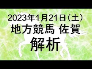 【競馬解析】2023/01/21 佐賀競馬 #競馬,#競馬予想,#地方競馬,#佐賀競馬,#佐賀,#予想,#地方競馬予想