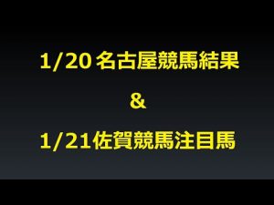 1/20名古屋競馬結果＆1/21佐賀競馬注目馬