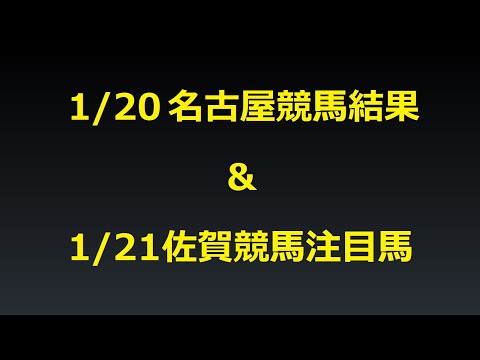 1/20名古屋競馬結果＆1/21佐賀競馬注目馬