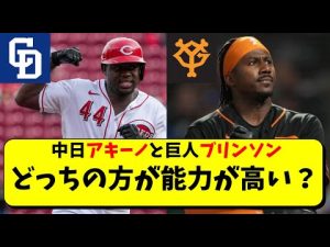 中日アキーノと巨人ブリンソンはどっちが能力高い？徹底比較【中日ドラゴンズ】