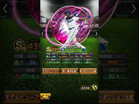 【プロスピ】アキーノ選手 2023シリーズ1能力予想 #short #shorts #プロスピ #プロスピa #中日ドラゴンズ #アキーノ