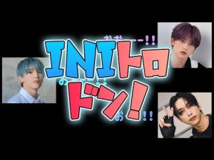 【INI文字起こし】イントロクイズ ♬ イニトロドン！【フェンりひろむ】