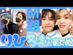 【INI】M期のりひろむを総まとめしてみた
