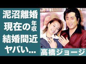 高橋ジョージと三船美佳のドロ沼離婚の真相に恐怖を覚えた…！『ロード』で大ヒットを記録した歌手の現在の年収や結婚間近と言われる相手に一同驚愕...！