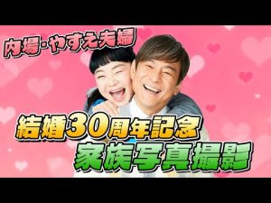 【貴重映像】内場勝則・未知やすえ夫婦 結婚30周年記念 家族写真撮影
