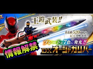 遊び方情報が解禁!!【王様戦隊キングオージャー】DXオージャカリバー
