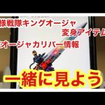 王様戦隊キングオージャの変身アイテムDXオージャカリバーの情報をみていきます。
