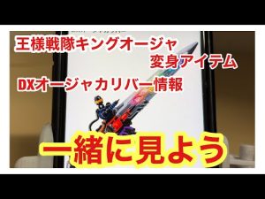 王様戦隊キングオージャの変身アイテムDXオージャカリバーの情報をみていきます。